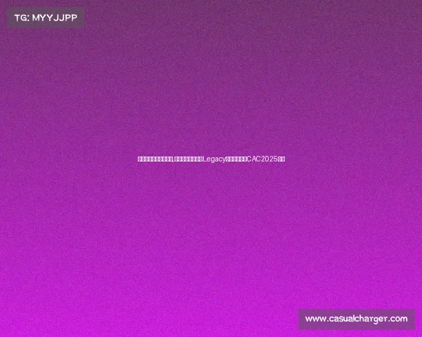 电子竞技冠军奖金排行,巴西军团圆梦上海Legacy五局鏖战首夺CAC2025冠军