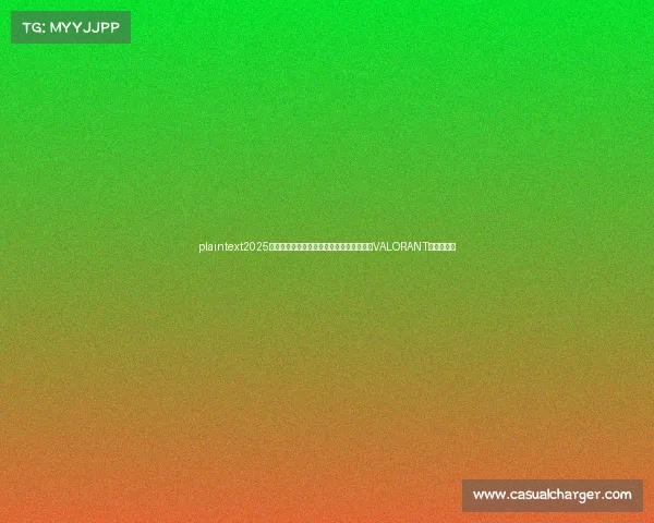 plaintext2025年谁是最火电竞游戏？英雄联盟稳坐王座，VALORANT成最大黑马